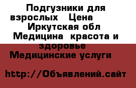 Подгузники для взрослых › Цена ­ 200 - Иркутская обл. Медицина, красота и здоровье » Медицинские услуги   
